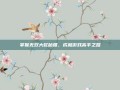 掌握无双大蛇秘籍，成就游戏高手之路