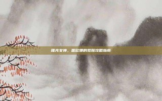 曙光女神，蕾欧娜的觉醒攻略指南