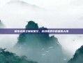 探索无限之璀璨星空，游戏世界中的星辰大海