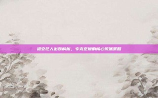 祖安狂人出装解析，专克逆境的核心流派策略