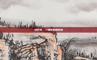 沙巴克，一场传奇的对决