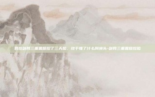 我在剑网三重置版捏了三天脸，终于懂了什么叫换头-剑网三重置版捏脸