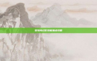 冒险岛幻影技能加点攻略