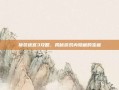 换装迷宫3攻略，揭秘游戏内隐藏的宝藏
