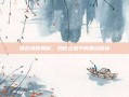 绿豆汤的奥秘，蚂蚁庄园中的碧绿秘诀