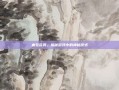 血祭花葬，揭秘游戏中的神秘仪式