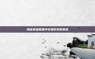 揭秘英雄联盟中穿露脐装的禁忌