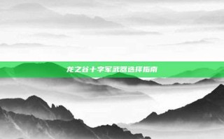 龙之谷十字军武器选择指南