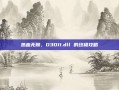 热血无赖，D3D11.dll 的终极攻略