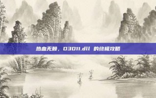 热血无赖，D3D11.dll 的终极攻略