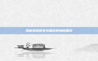 揭秘侠隐阁女性角色的神秘面纱