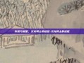 灰烬与晨星，炎龙骑士的远征-炎龙骑士的远征