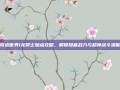 奇迹世界1龙骑士加点攻略，解锁隐藏战力与超神战斗潜能