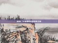 探索1.76英雄合击的传奇之旅