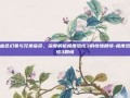 血色幻象与兄弟宿命，深度解析极度恐慌3的惊悚剧情-极度恐慌3剧情