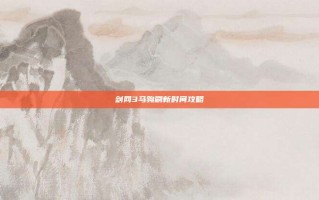 剑网3马驹刷新时间攻略