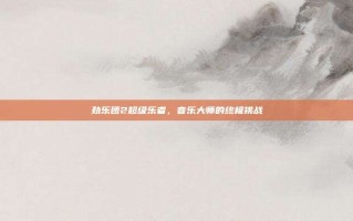 劲乐团2超级乐者，音乐大师的终极挑战