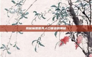 揭秘魔兽世界人口普查的奥秘