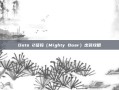 Dota 2猛犸（Mighty Boar）出装攻略