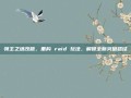 领主之塔改版，重构 raid 玩法，解锁全新突破路径
