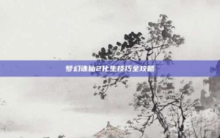 梦幻诛仙2化生技巧全攻略