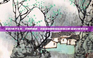 征途2新手礼包，开局即巅峰，这些福利助你轻松闯荡江湖-征途2新手礼包