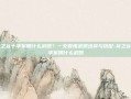龙之谷十字军用什么武器？一文看懂武器选择与搭配-龙之谷十字军用什么武器