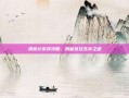 清宫计游戏攻略，揭秘宫廷生存之道
