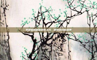 掌握复原械画部件之六，解锁游戏新境界