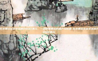 东京奥运会总支出超200亿美元，一场昂贵奥运的遗产与反思-东京奥运会总支出超200亿美元