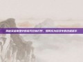 揭秘英雄联盟中的诅咒巨魔打野，如何成为游戏中的终极猎手