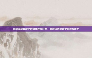 揭秘英雄联盟中的诅咒巨魔打野，如何成为游戏中的终极猎手