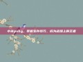 小柒pubg，掌握生存技巧，成为战场上的王者