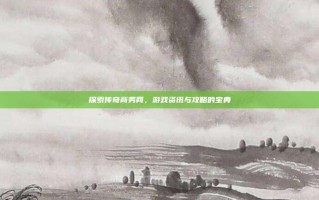 探索传奇商务网，游戏资讯与攻略的宝典