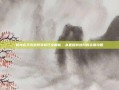 御龙在天改造紫装技巧全解析，从基础到进阶的实用攻略