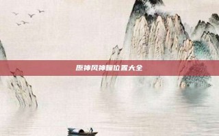 原神风神瞳位置大全