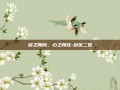 剑之所向，心之所往-剑宗二觉