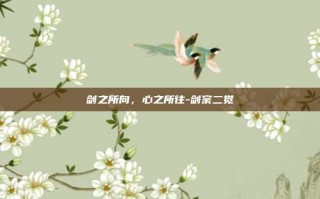 剑之所向，心之所往-剑宗二觉