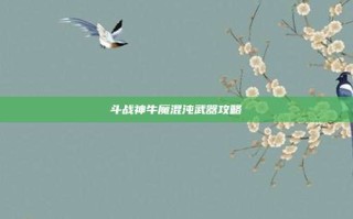 斗战神牛魔混沌武器攻略