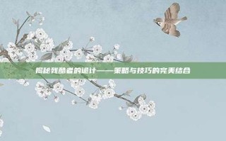 揭秘残酷者的诡计——策略与技巧的完美结合
