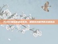 PUBG国际服鉴权失败，解锁游戏世界的关键挑战