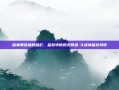 诸神黄昏前的暗影，监察特使的无间道-斗战神监察特使