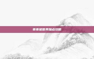 乖乖猪世界加点攻略