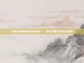 掌握大魔导师的洪流法杖——游戏攻略与技巧全解析