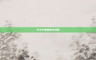 中文字幕破除无线码