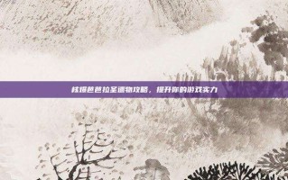 核爆芭芭拉圣遗物攻略，提升你的游戏实力
