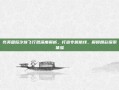 完美国际汐族飞行器深度解析，打造专属航线，解锁精彩探索体验