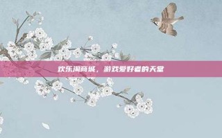 欢乐淘商城，游戏爱好者的天堂