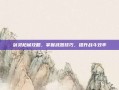 剑灵枪械攻略，掌握武器技巧，提升战斗效率