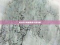 机战Z2再世篇金手指攻略